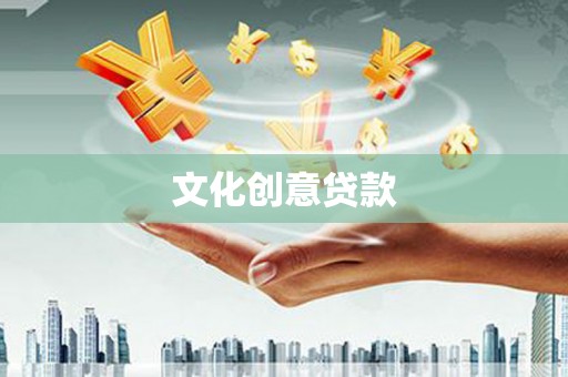 褒忠文化创意贷款