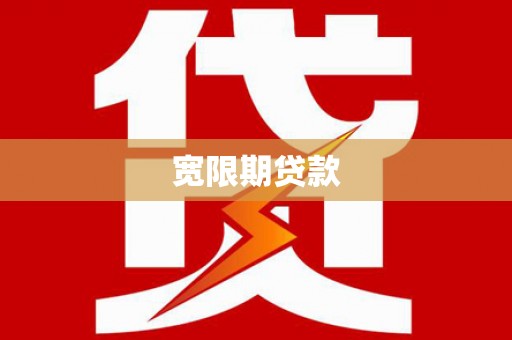 褒忠宽限期贷款