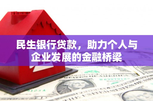 褒忠民生银行贷款，助力个人与企业发展的金融桥梁