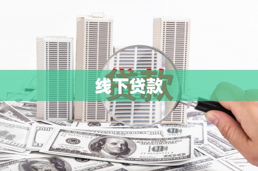 褒忠线下贷款