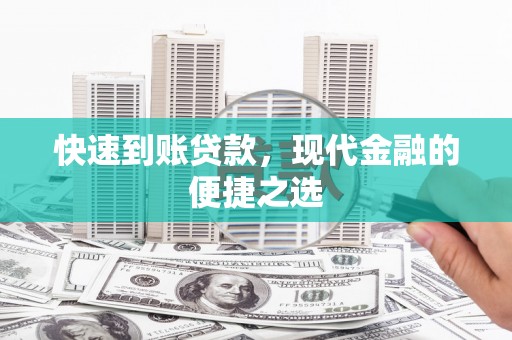 褒忠快速到账贷款，现代金融的便捷之选