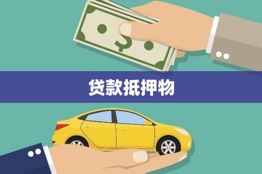 褒忠贷款抵押物