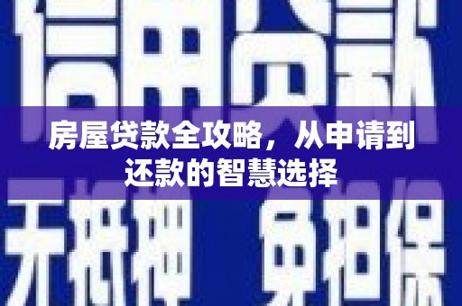 褒忠房屋贷款全攻略，从申请到还款的智慧选择