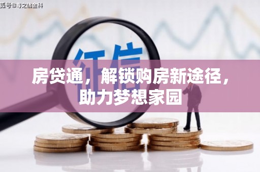 褒忠房贷通，解锁购房新途径，助力梦想家园