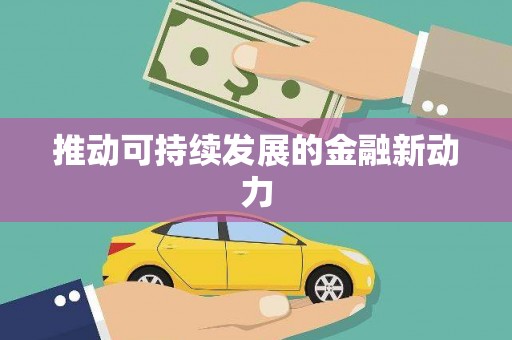 褒忠推动可持续发展的金融新动力