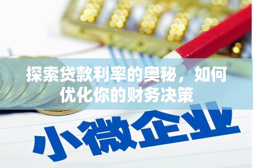 褒忠探索贷款利率的奥秘，如何优化你的财务决策