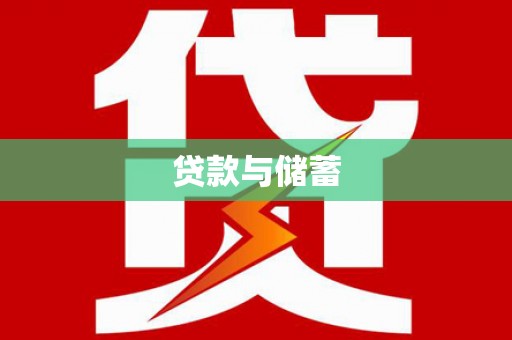 褒忠贷款与储蓄