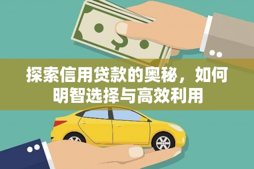 褒忠探索信用贷款的奥秘，如何明智选择与高效利用