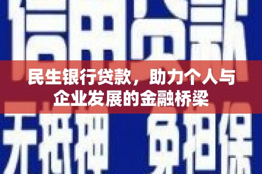 褒忠民生银行贷款，助力个人与企业发展的金融桥梁