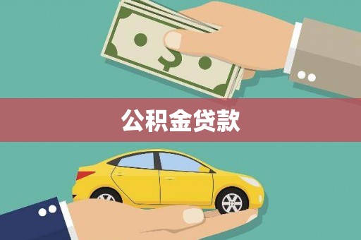 褒忠公积金贷款