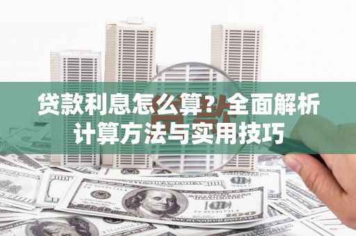 褒忠贷款利息怎么算？全面解析计算方法与实用技巧
