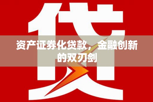褒忠资产证券化贷款，金融创新的双刃剑