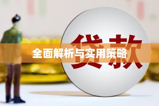 褒忠全面解析与实用策略