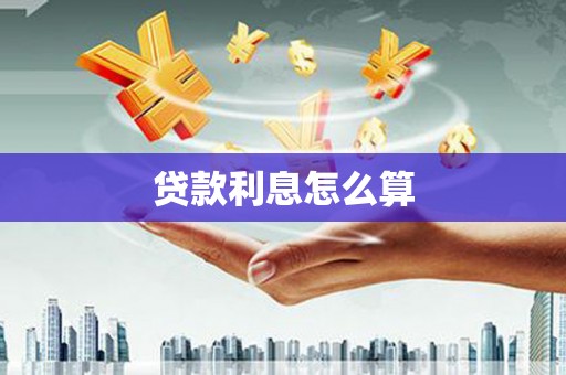 褒忠贷款利息怎么算