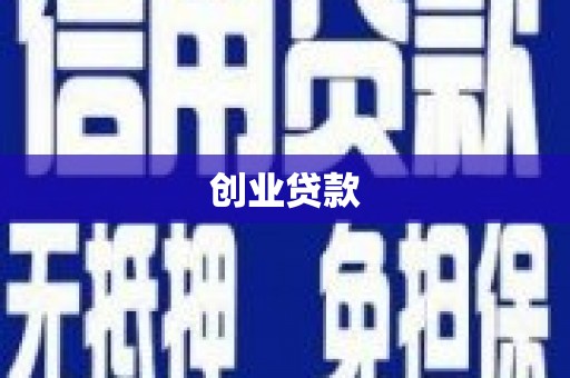 褒忠创业贷款