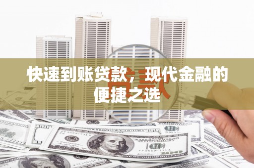 褒忠快速到账贷款，现代金融的便捷之选