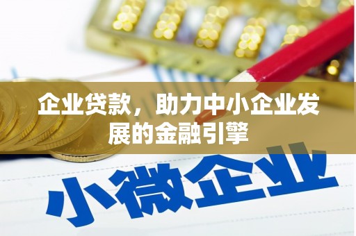 褒忠企业贷款，助力中小企业发展的金融引擎