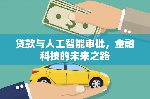 褒忠贷款与人工智能审批，金融科技的未来之路