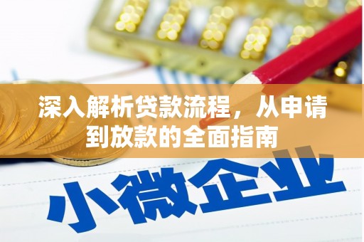 褒忠深入解析贷款流程，从申请到放款的全面指南