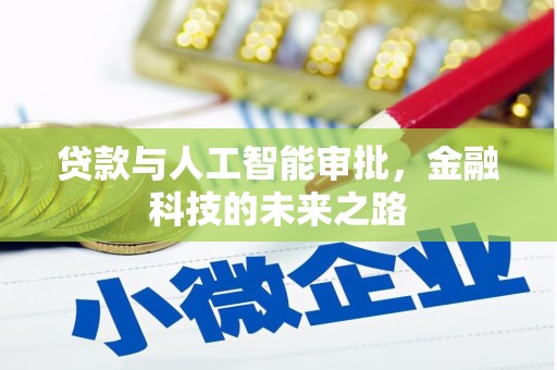 褒忠贷款与人工智能审批，金融科技的未来之路