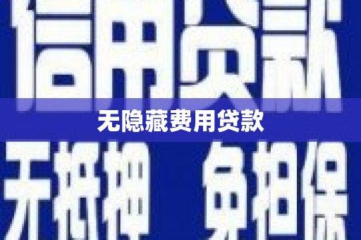 褒忠无隐藏费用贷款