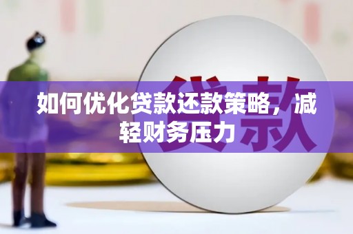 褒忠如何优化贷款还款策略，减轻财务压力