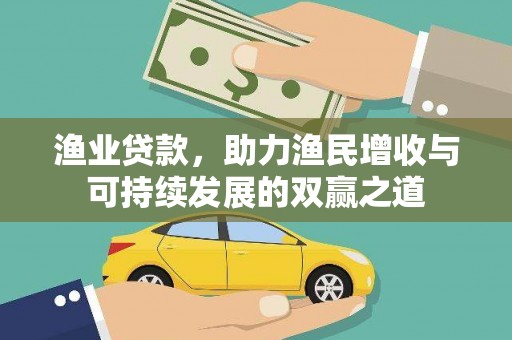 褒忠渔业贷款，助力渔民增收与可持续发展的双赢之道