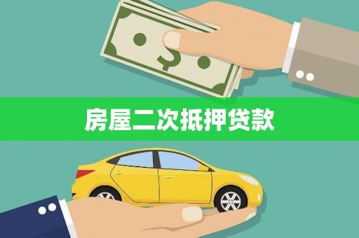 褒忠房屋二次抵押贷款