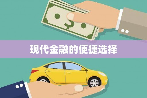 褒忠现代金融的便捷选择