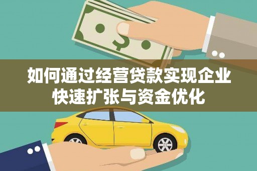 褒忠如何通过经营贷款实现企业快速扩张与资金优化