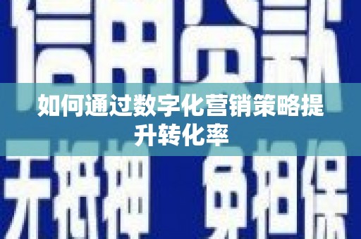 褒忠如何通过数字化营销策略提升转化率