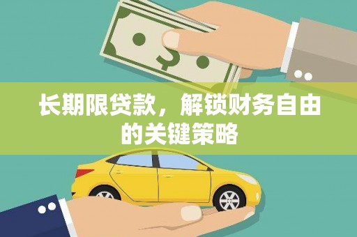 褒忠长期限贷款，解锁财务自由的关键策略