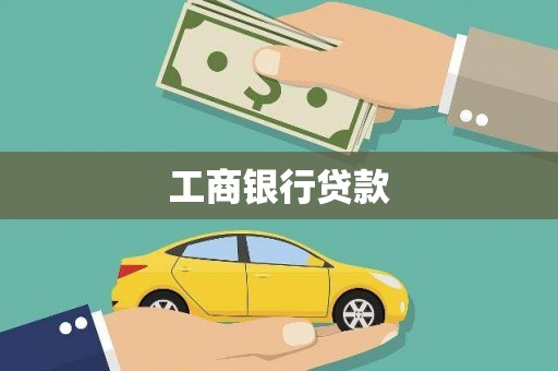 褒忠工商银行贷款