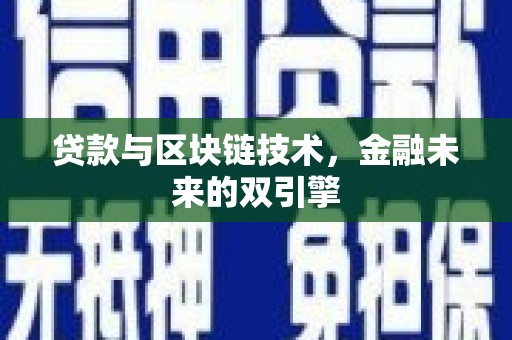 褒忠贷款与区块链技术，金融未来的双引擎