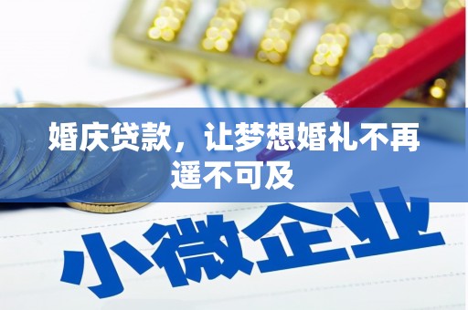 褒忠婚庆贷款，让梦想婚礼不再遥不可及