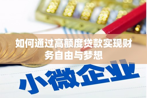 褒忠如何通过高额度贷款实现财务自由与梦想