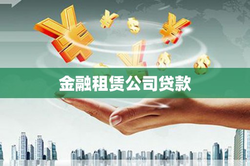 褒忠金融租赁公司贷款