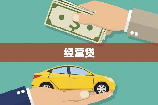 褒忠经营贷