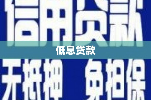 褒忠低息贷款