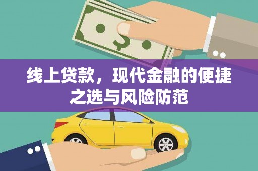 褒忠线上贷款，现代金融的便捷之选与风险防范