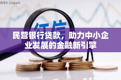 褒忠民营银行贷款，助力中小企业发展的金融新引擎