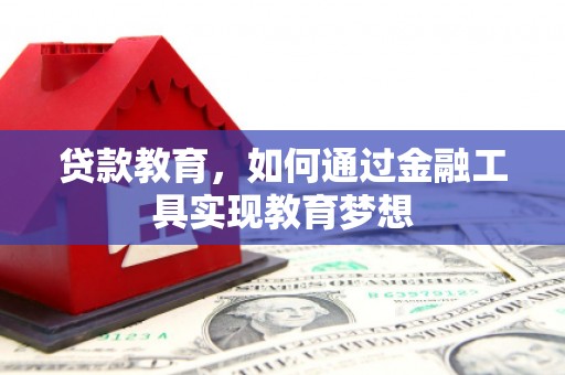 褒忠贷款教育，如何通过金融工具实现教育梦想