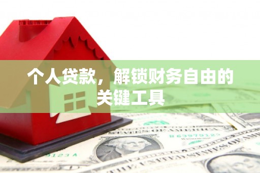 褒忠个人贷款，解锁财务自由的关键工具