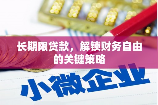 褒忠长期限贷款，解锁财务自由的关键策略