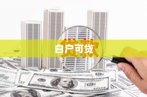 褒忠白户可贷