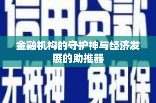 褒忠金融机构的守护神与经济发展的助推器