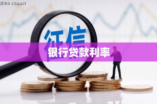 褒忠银行贷款利率