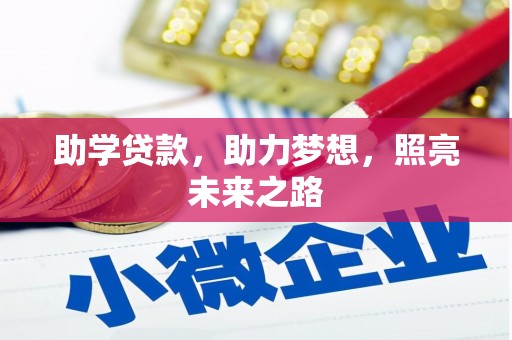褒忠助学贷款，助力梦想，照亮未来之路