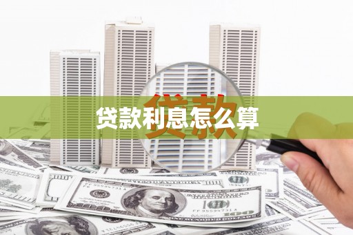 褒忠贷款利息怎么算