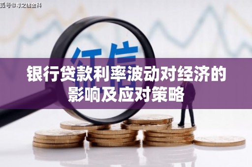 褒忠银行贷款利率波动对经济的影响及应对策略
